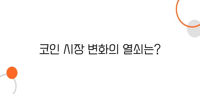 2025년 코인시장, 어떤 흐름이 올까? 전망 분석