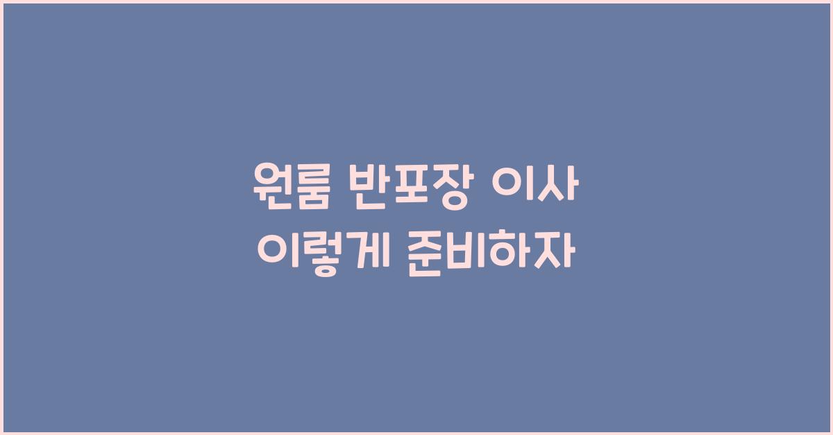 원룸 반포장 이사