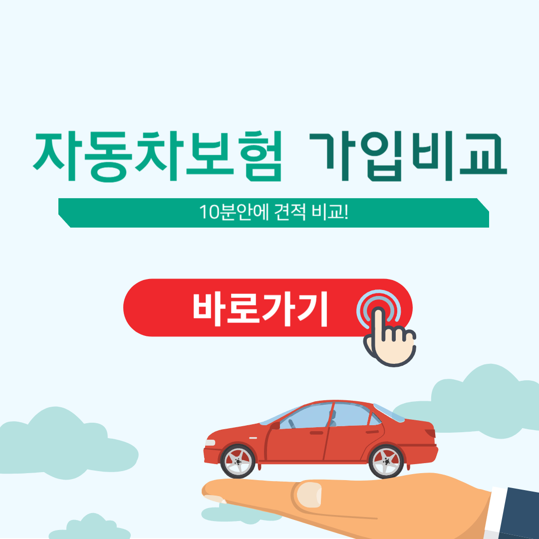 자동자보험 비교견적
