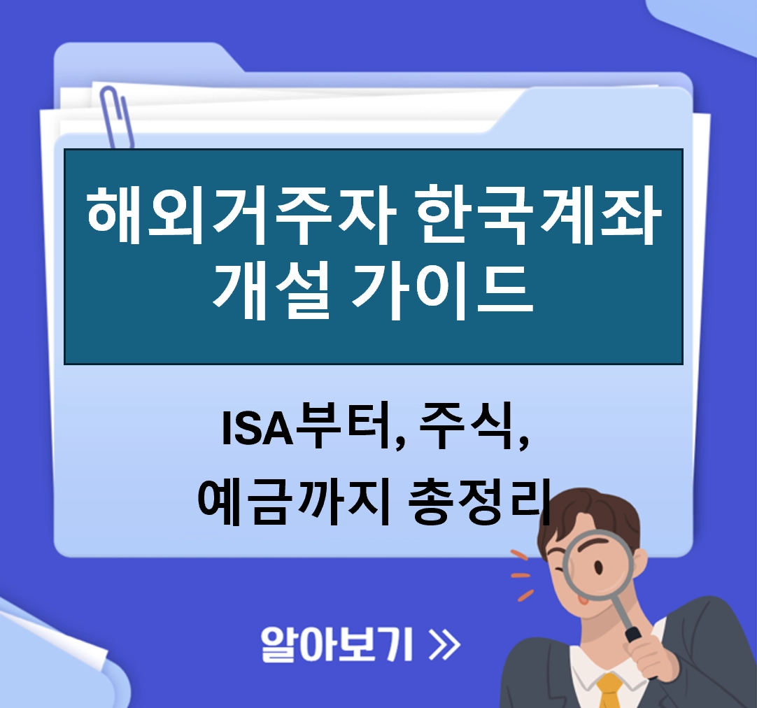 해외 거주자 한국 계좌 개설 가이드 (2026 최신) ❘ ISA부터 주식, 예금까지 총정리