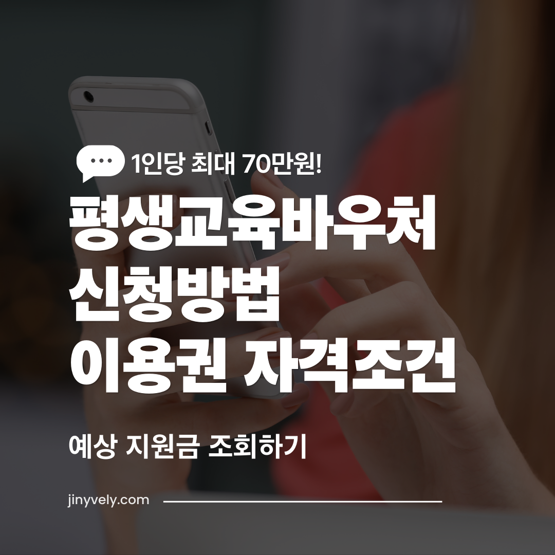 스마트폰으로 1인당 최대 70만원을 지원하는 평생교육바우처 신청방법과 이용권 자격조건, 예상 지원금을 조회하는 모습