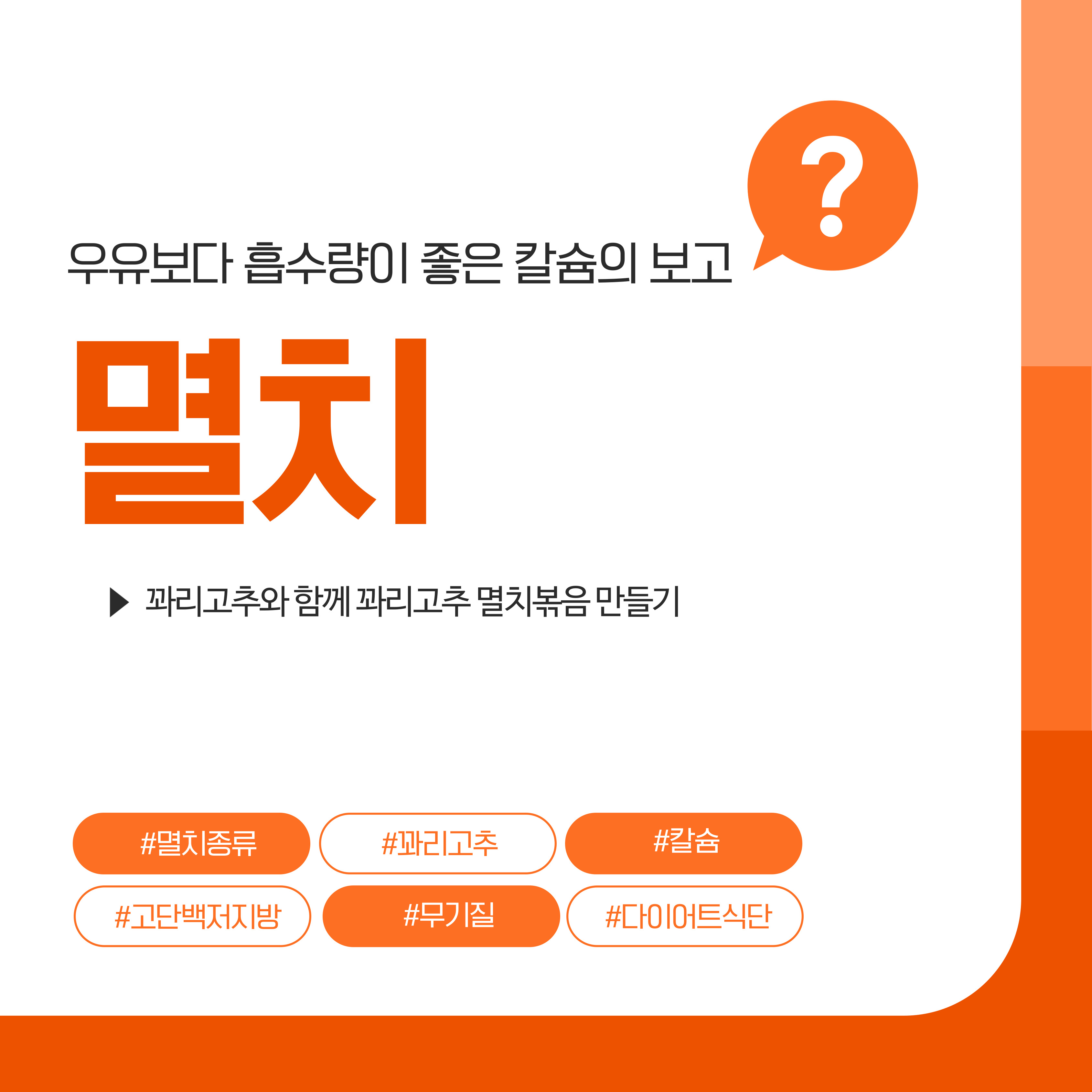 멸치, 꽈리고추 멸치볶음 만들기