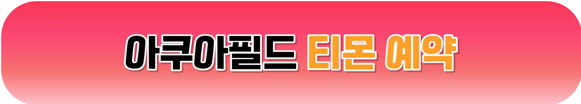 아쿠아필드 할인 최저가