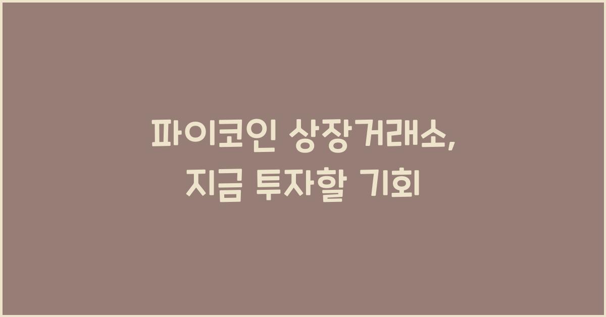 파이코인 상장거래소
