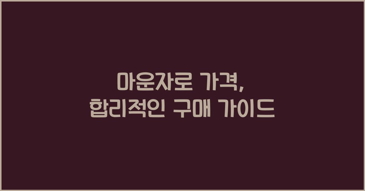 마운자로 가격