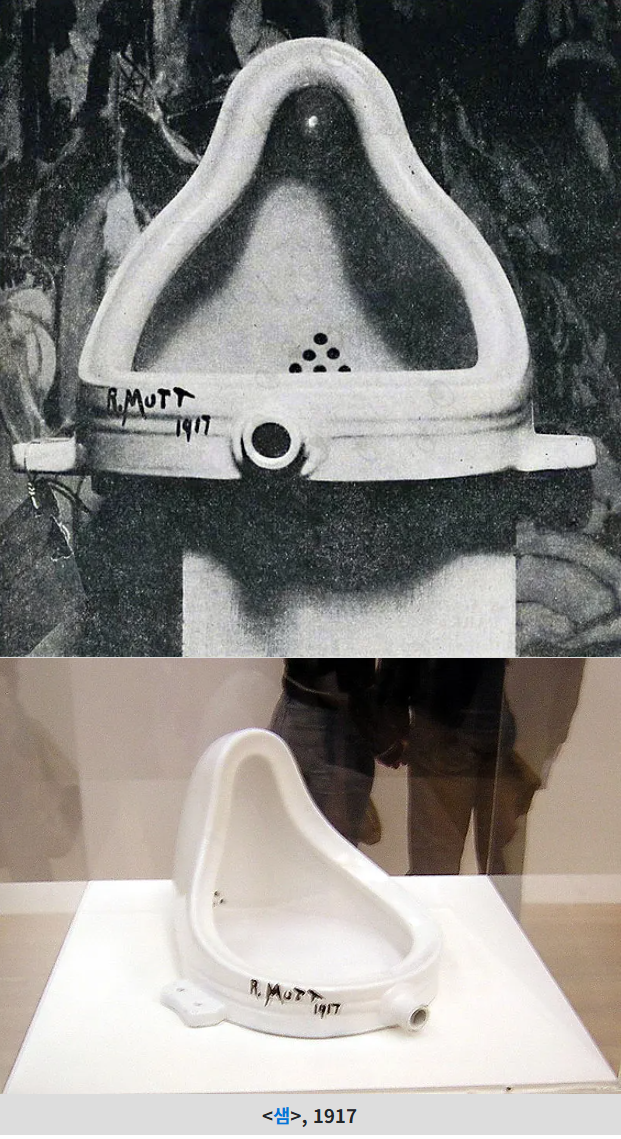 마르셀 뒤샹의 <샘>(1917년) 작품 사진 - 이 작품은 뒤샹이 직접 만든 것이 아닌 당시 화장실에서 쉽게 볼 수 있었던 평범한 남성용 소변기를 전시회에 출품했던 작품이나 현재는 사라지고 없는 작품이다