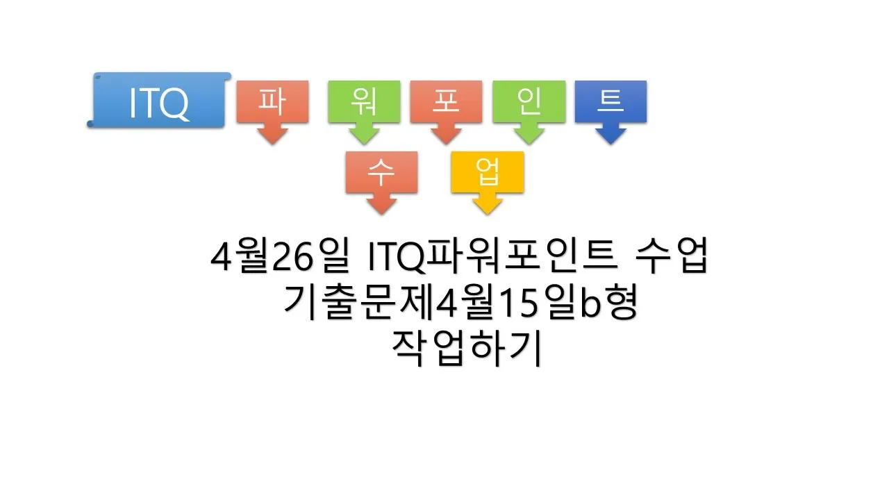 ITQ 파워포인트 실무기술 슬라이드구성 디자인요령_6