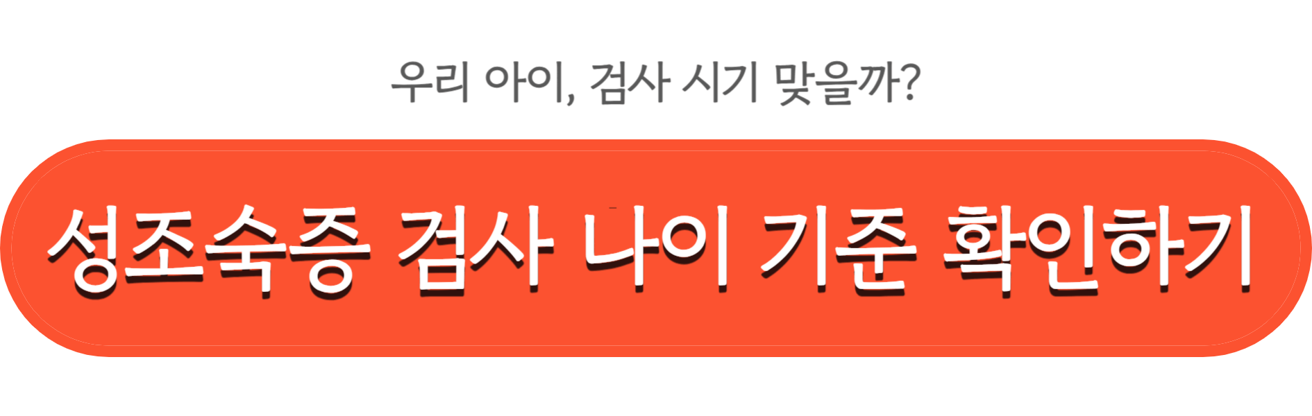 성조숙증 검사