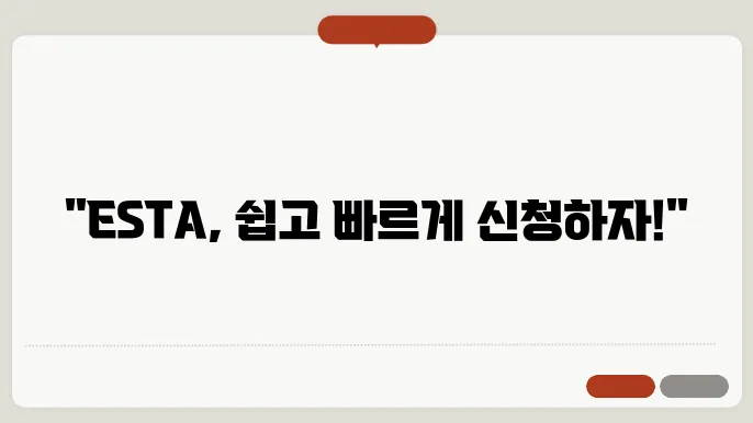 esta 신청 대행