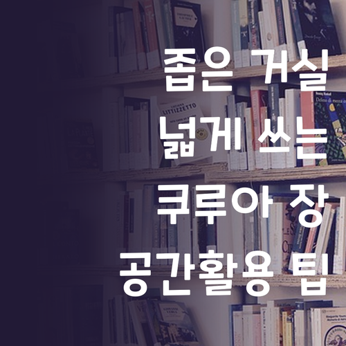 좁은 거실을 넓게 Kurua 거실장으..