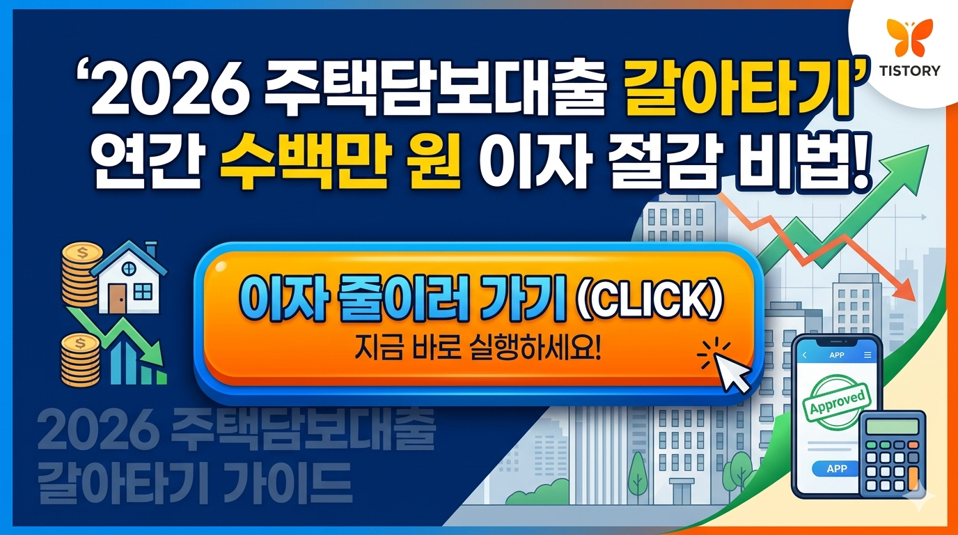 주택담보대출 갈아타기