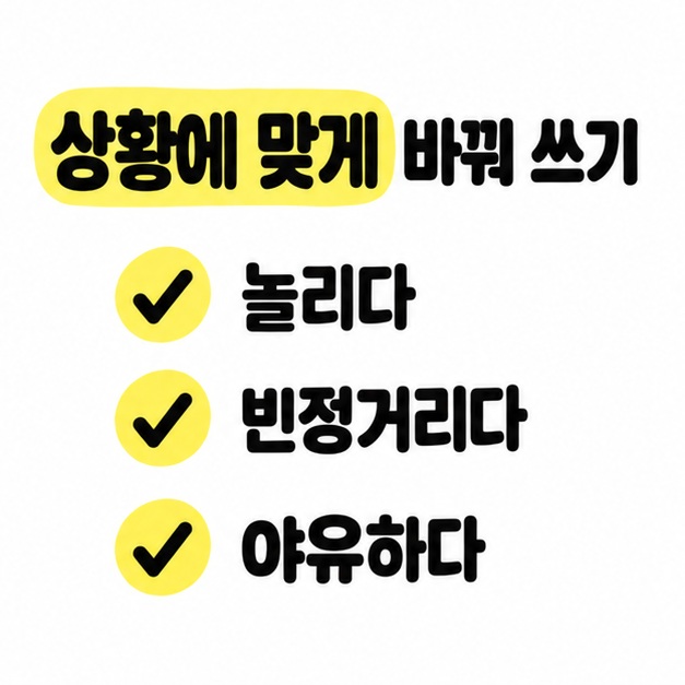 상황에 맞게 바꿔 쓰기라는 제목과 놀리다, 빈정거리다, 야유하다 목록