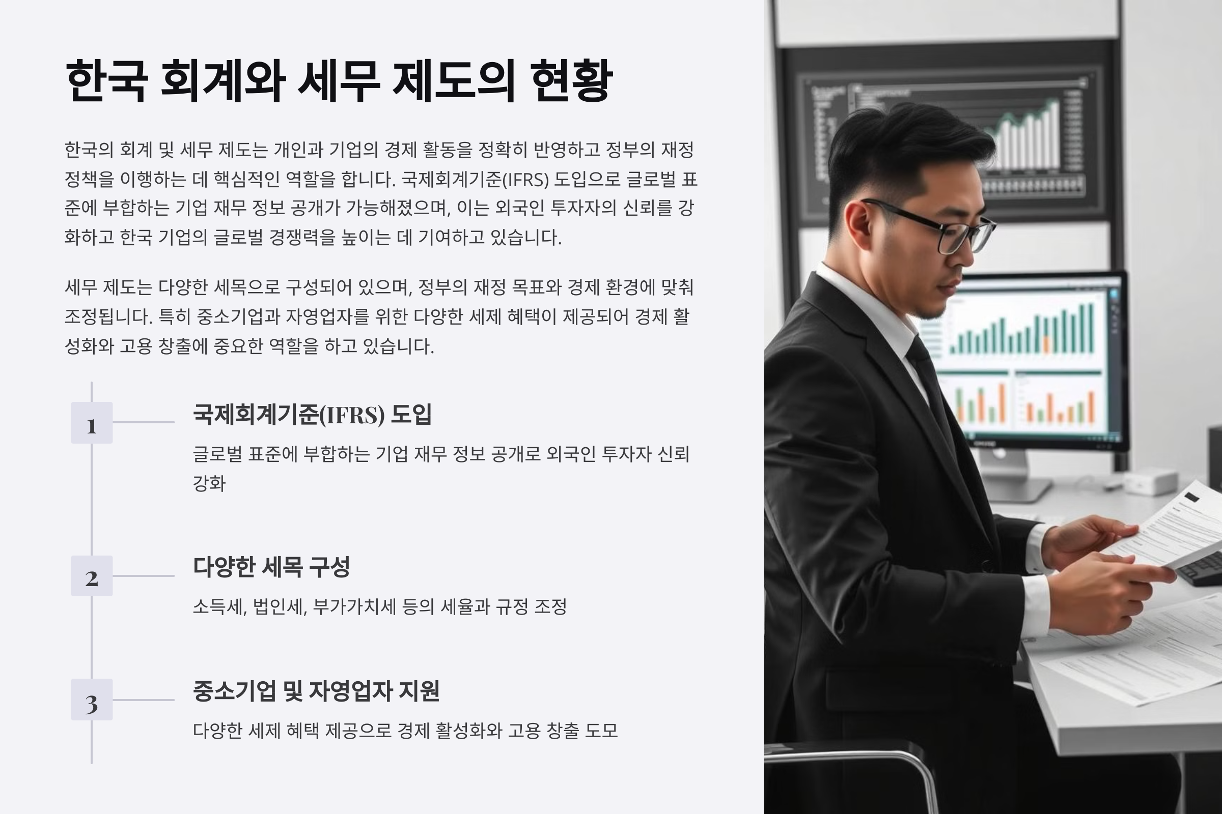 한국 회계와 세무 제도의 현황