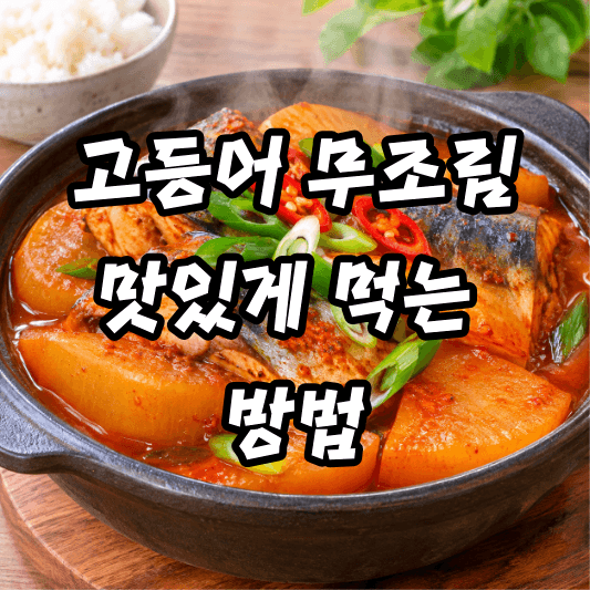 고등어 무조림