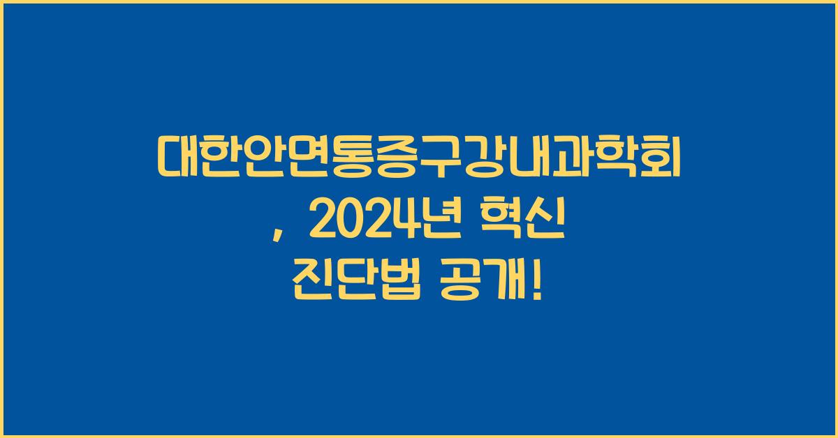 대한안면통증구강내과학회