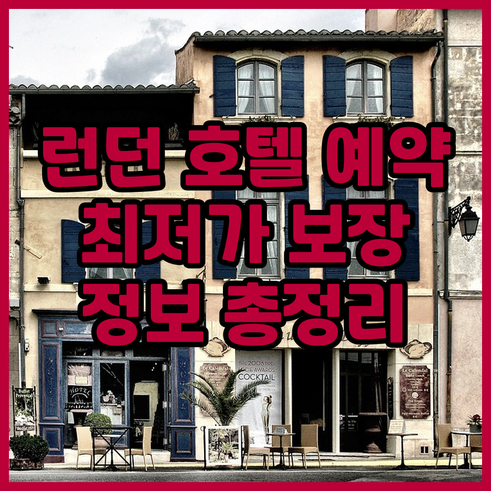 런던 호텔 예약 정보 총정리