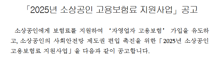 ✅ 2025년 소상공인 고용보장료 최대 80% 지원! 신청 방법&middot;자격 총정리