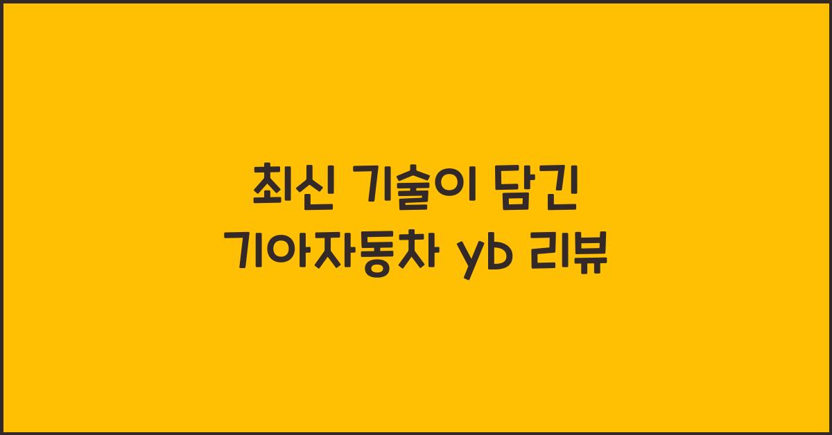 기아자동차 yb