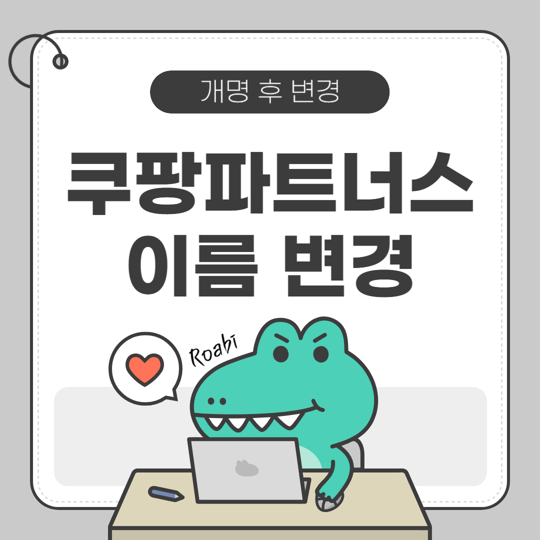 쿠팡파트너스 개명 후 이름 변경 방법 총정리 (실명인증까지 완벽 가이드)