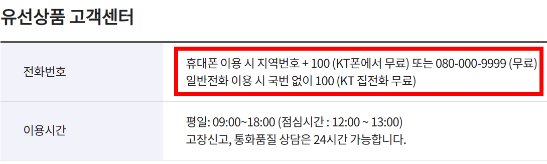 kt 인터넷&middot;TV&middot;집전화 고객센터 전화번호