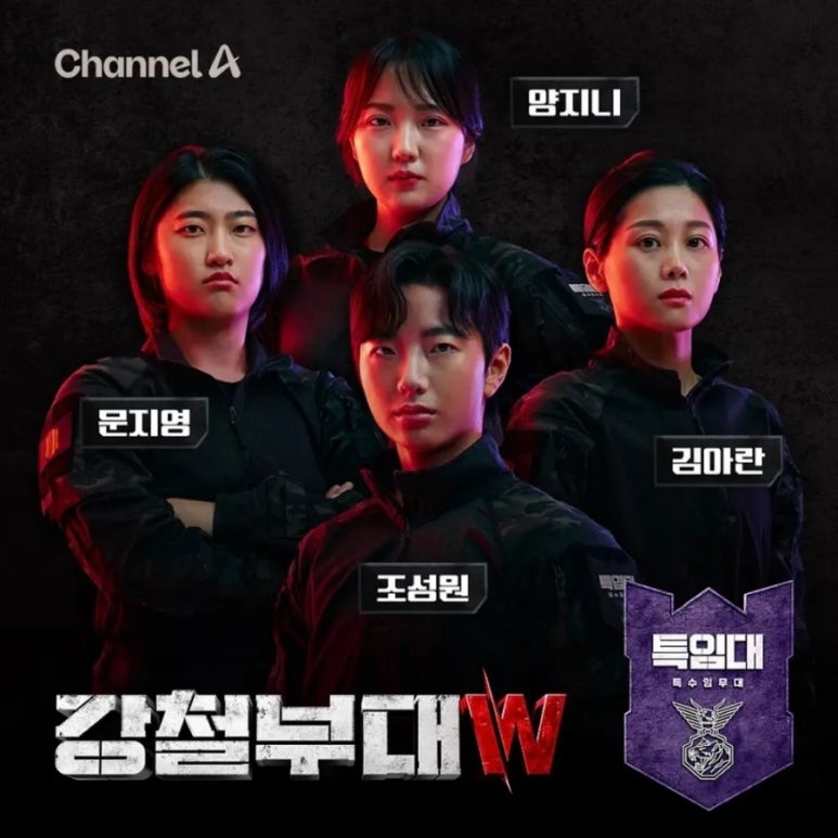강철부대W OTT 출연진