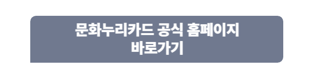 문화누리카드 공식 홈페이지