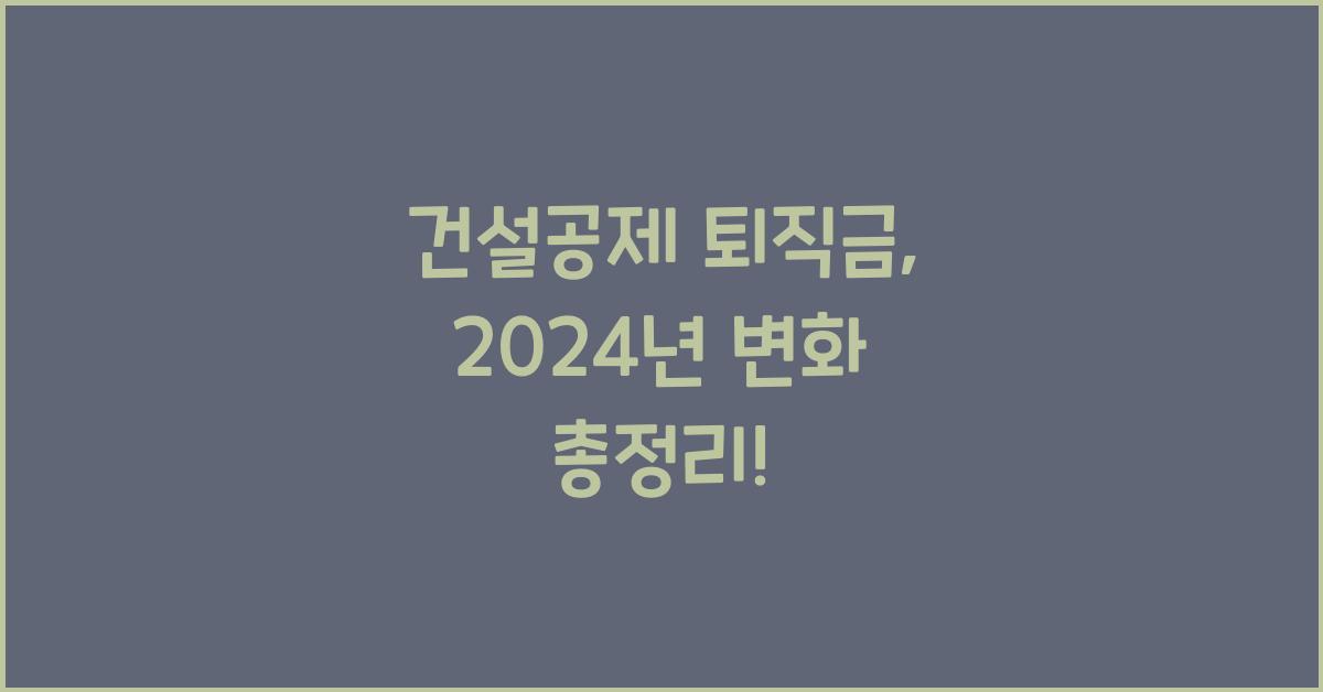 건설공제 퇴직금