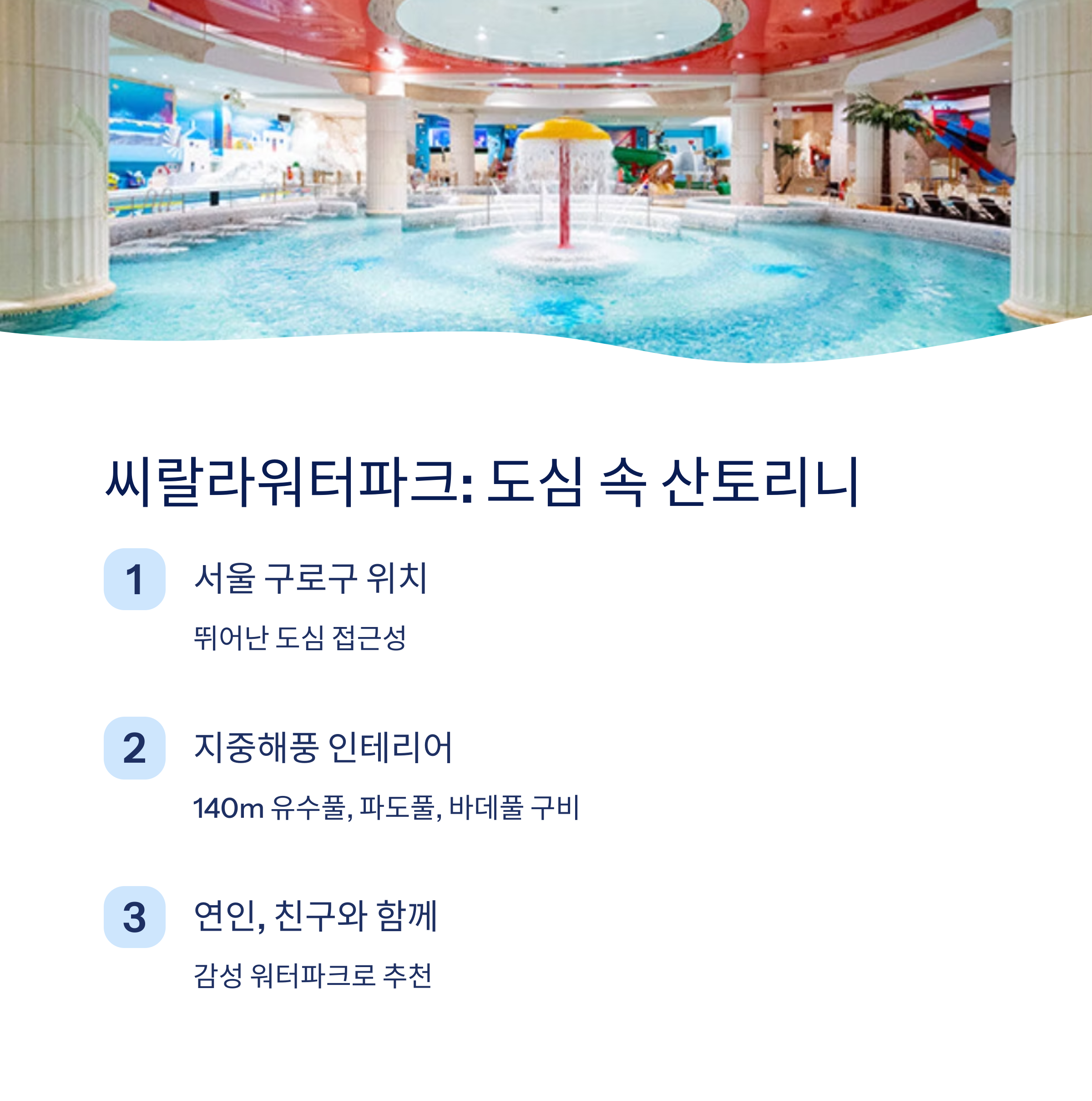 도심 속 산토리니 씨랄라워터파크
