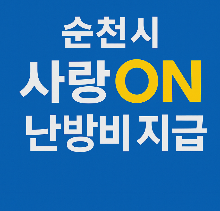 순천시 사랑ON 난방비 지원금 100% 받는 신청방법