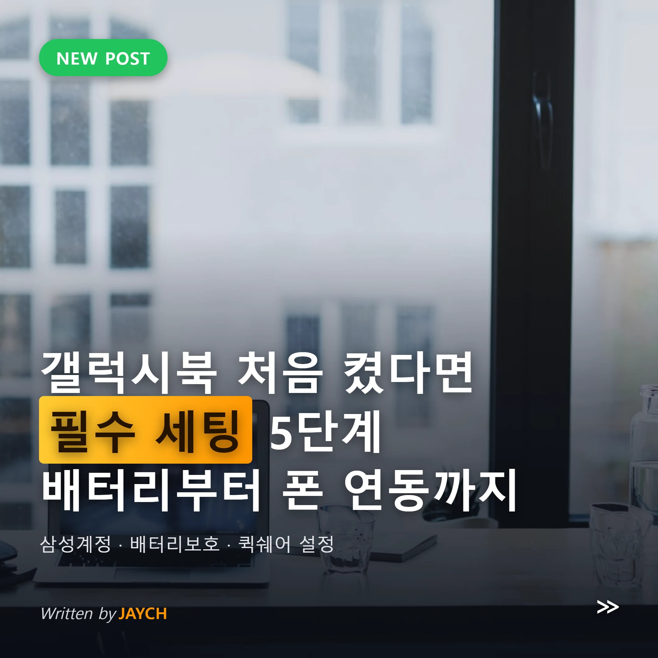 갤럭시북 초기 설정 썸네일 - 노트북 데스크 세팅 이미지