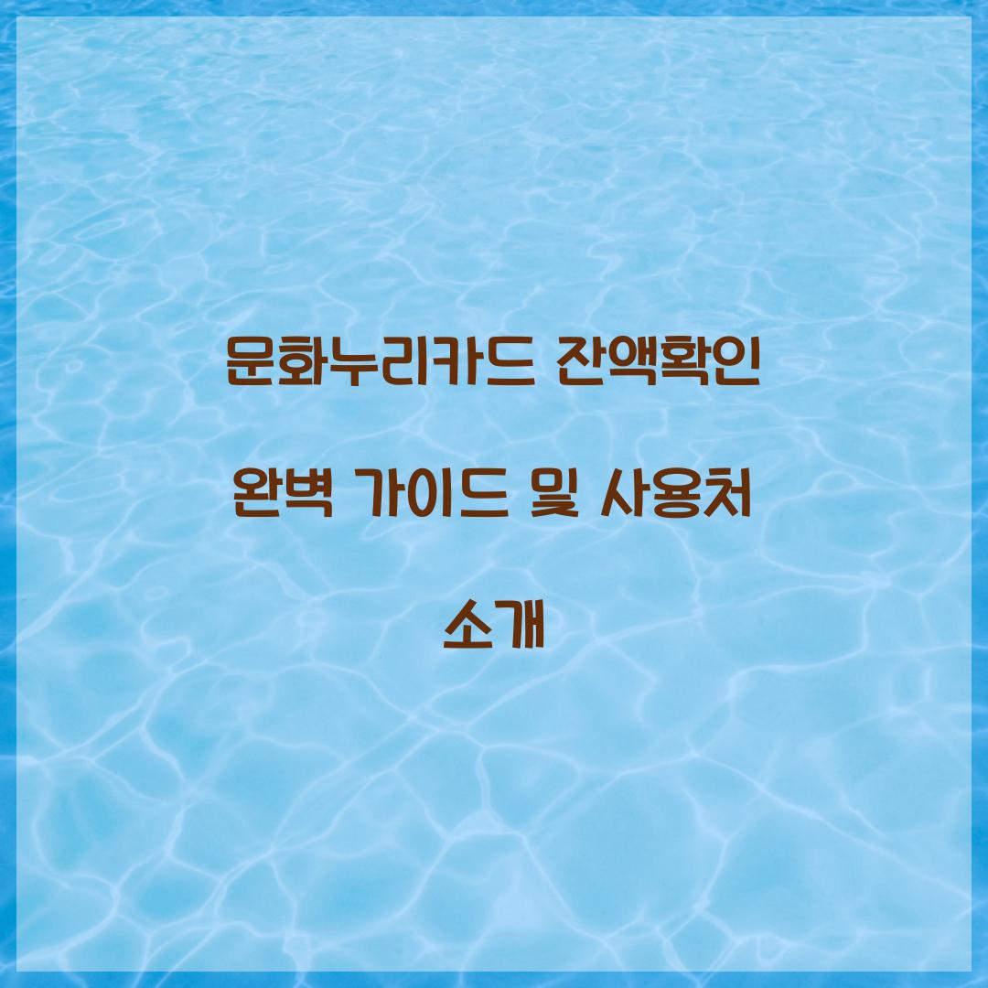 문화누리카드 잔액확인