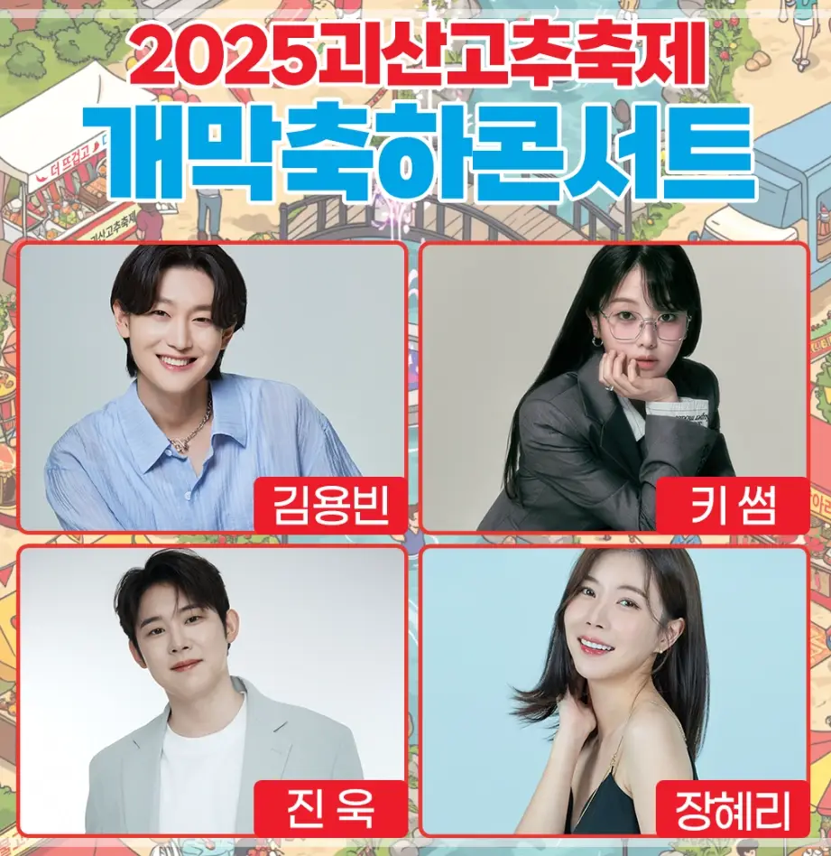 2025-괴산고추축제-초대가수-일정-프로그램