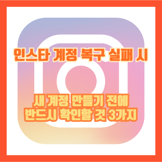 인스타 계정 복구 실패 시, 새 계정 만들기 전에 반드시 확인할 것 3가지