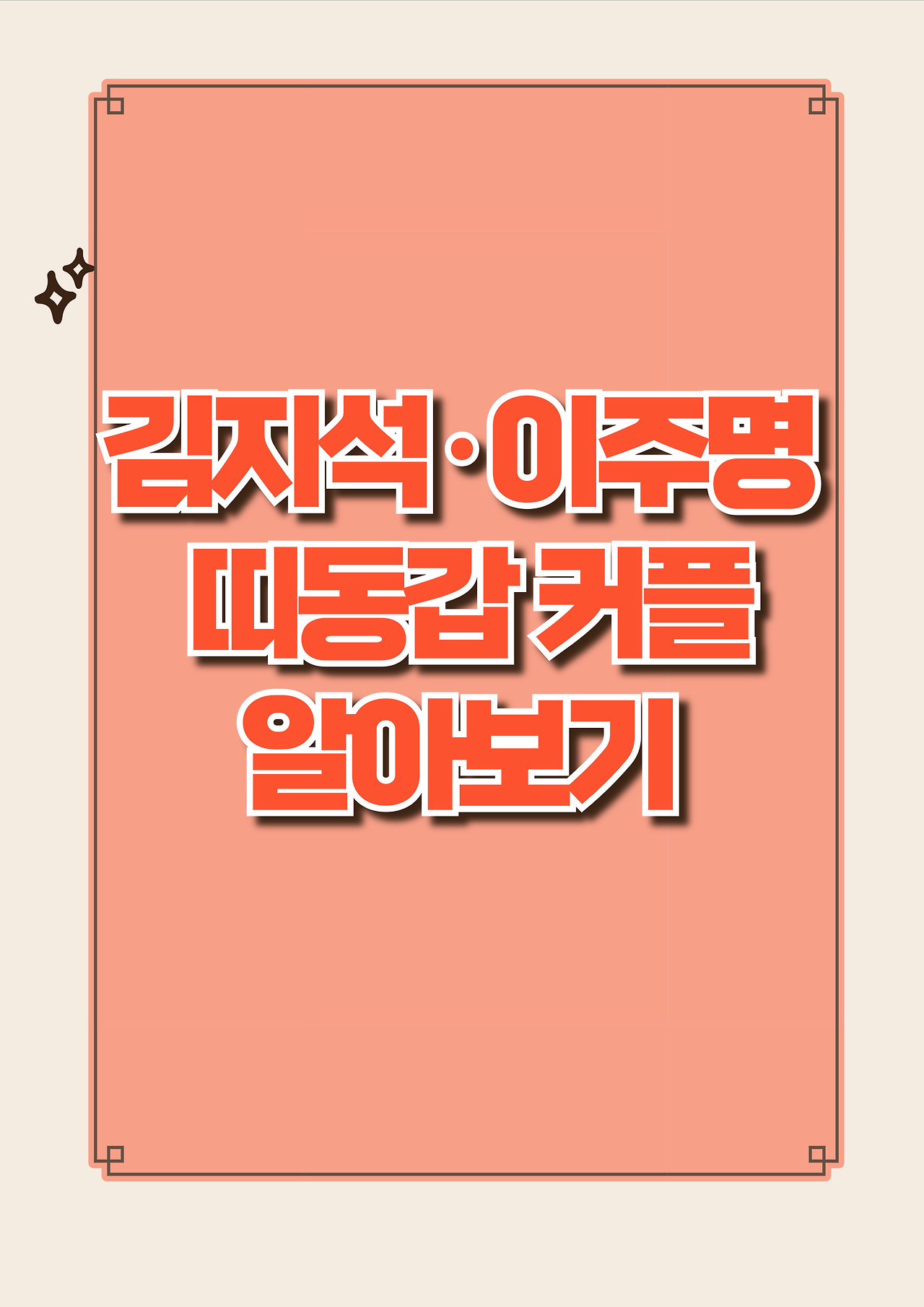 김지석 이주명 띠동갑 커플