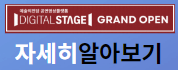 예술의 전당 스트리밍 플랫폼 디지털 스테이지