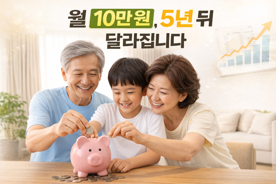alt="부모와 아이가 함께 저축하며 미래 자금을 준비하는 모습"