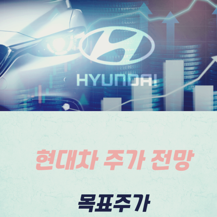 현대차 주가 전망 목표주가