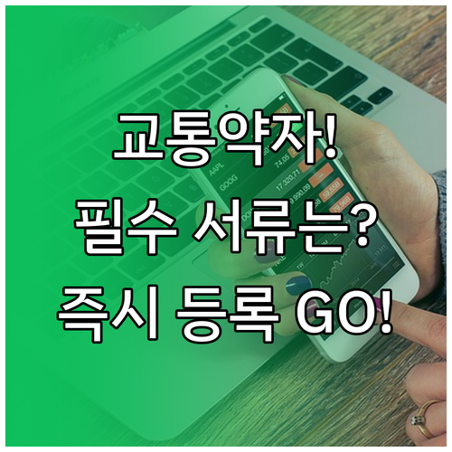 교통약자를 위한 특별교통수단 회원 등..