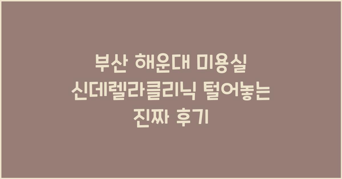 신데렐라클리닉