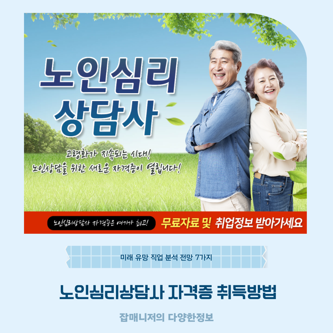 노인심리상담사 자격증 취득방법, 미래 유망 직업 분석 전망 7가지