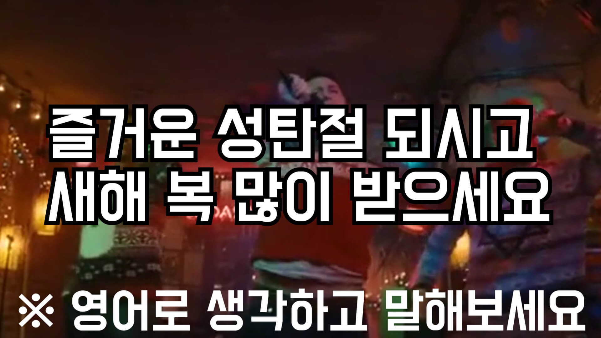 즐거운 성탄절 되시고 새해 복 많이 받으세요
_영어로