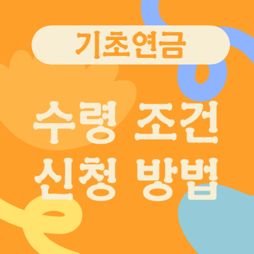 기초연금 수령조건 및 신청방법