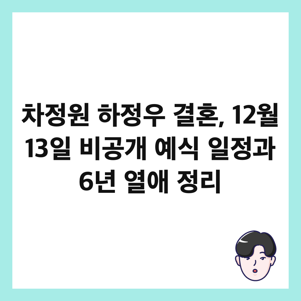 차정원 하정우 결혼, 12월 13일 비공개 예식 일정과 6년 열애 정리 썸네일