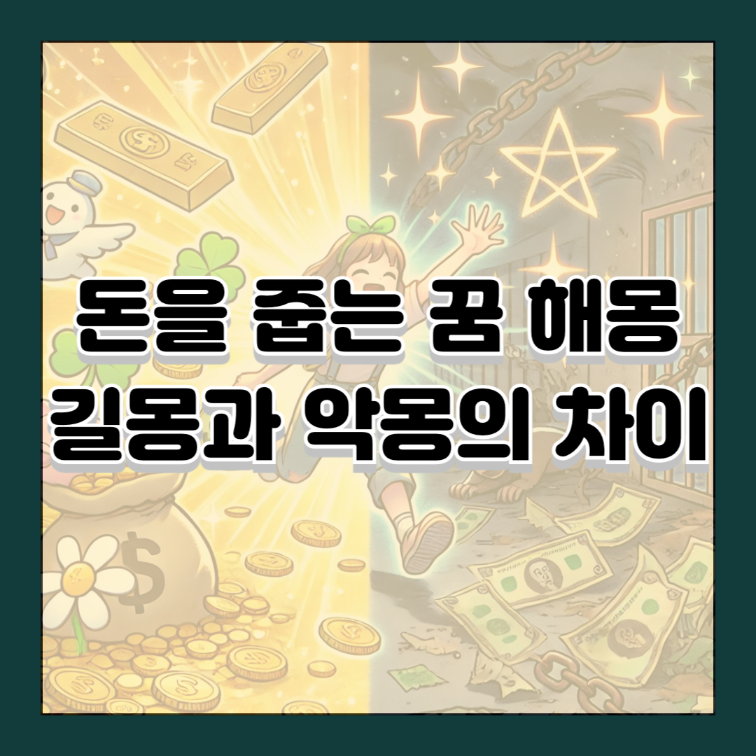 돈을 줍는 꿈 해몽 길몽과 악몽의 차이