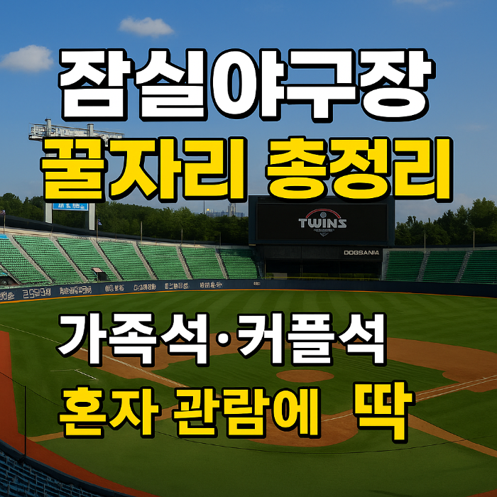 잠실야구장 좌석 추천, LG 트윈스 직관 팁, 두산 베어스 티켓 정보, 가족 야구 관람 추천, 야구장 커플 데이트, 잠실 커플석, 프리미엄석 후기, 잠실 테이블석, 혼자 야구 보기 좋은 자리, 중앙네이비석 시야, 네이비석 vs 레드석, 잠실 외야석 분위기, 가성비 좌석, 잠실야구장 예매 꿀팁, 서울 야구장 추천