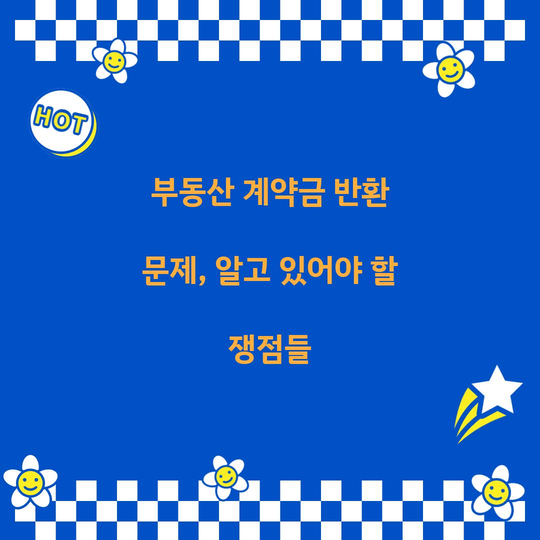 부동산 계약금 반환 문제