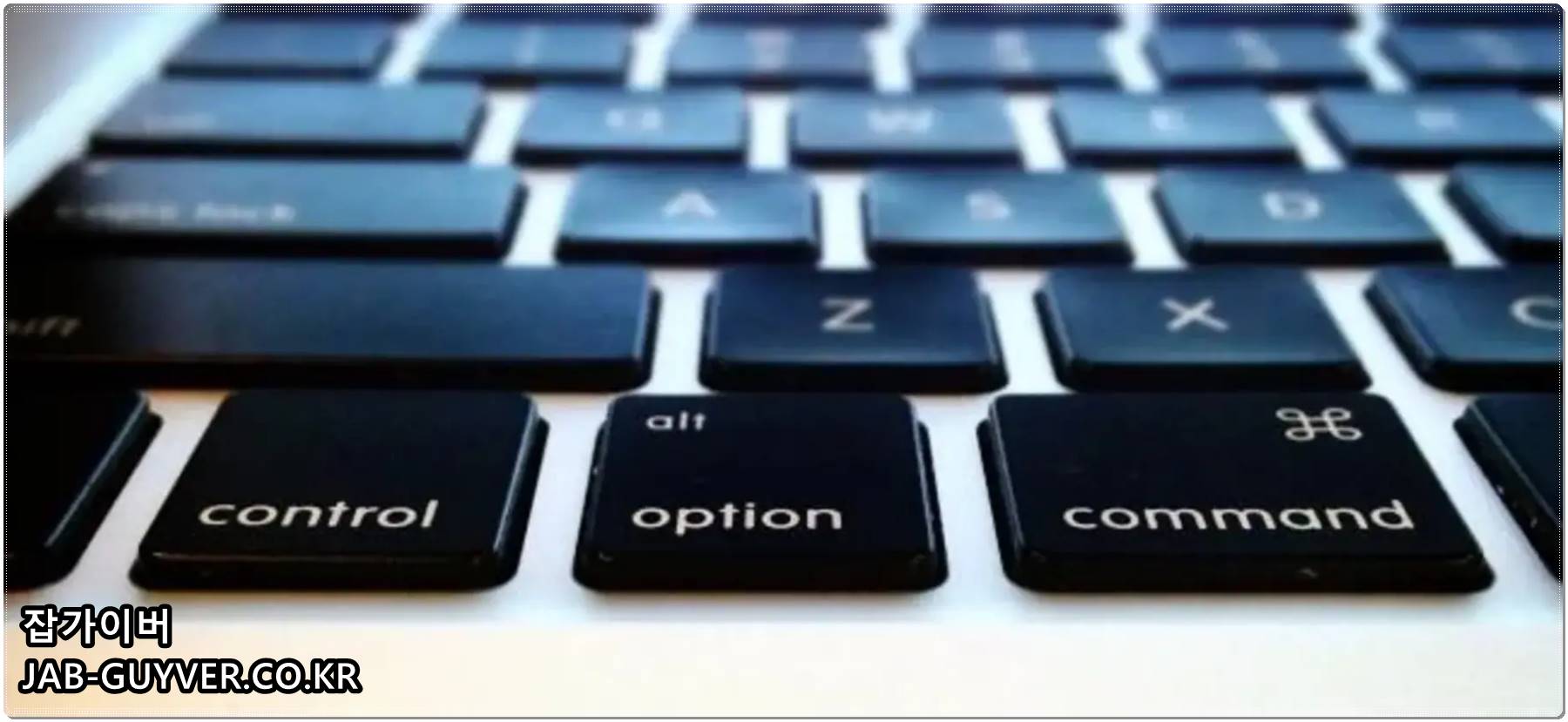 맥 키보드에서 Control, Option, Command 키 위치를 보여주는 이미지