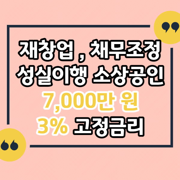 재창업-재무조정-성실이행-소상공인-7,000만원-3%-고정금리-대출