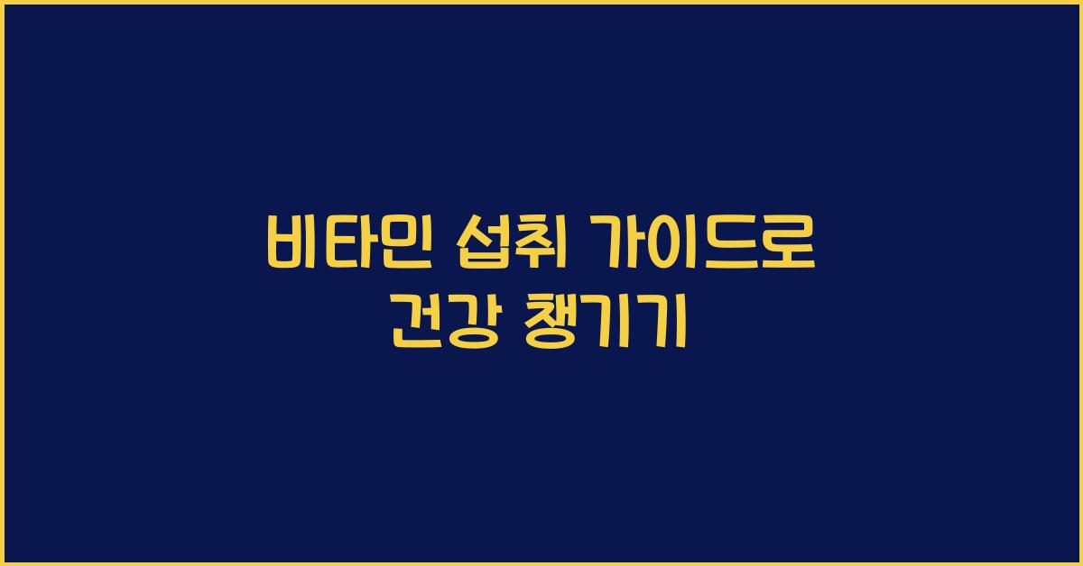 비타민 섭취 가이드