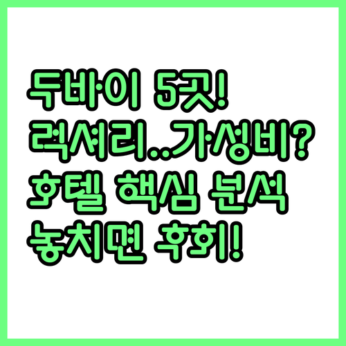 두바이 호텔 5곳 럭셔리부터 가성비까..